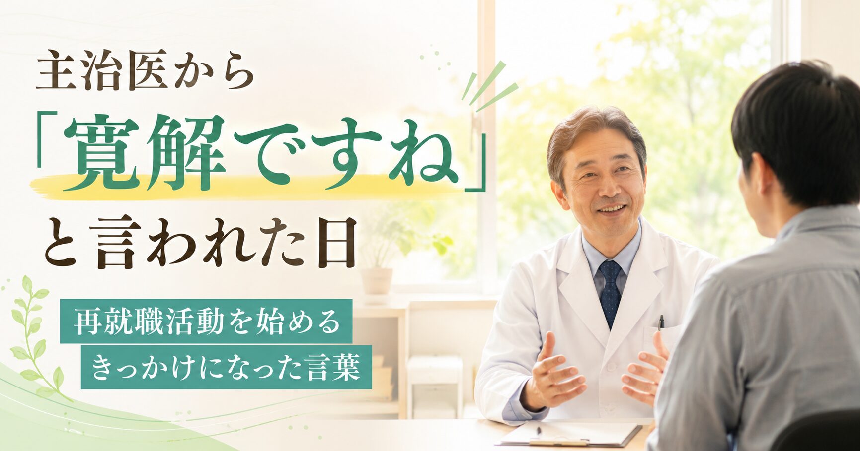 寛解