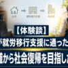 就労移行支援に通った理由