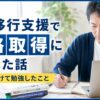 就労移行支援で資格取得した話
