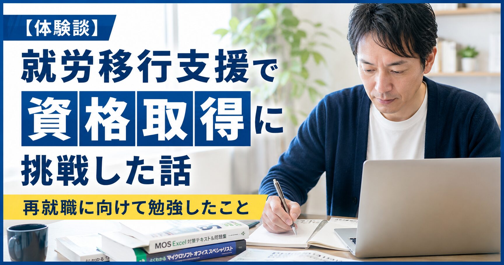 就労移行支援で資格取得した話