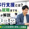 就労移行支援とは