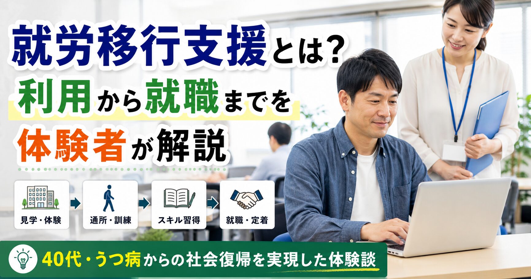 就労移行支援とは