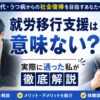 就労移行支援は意味ない？