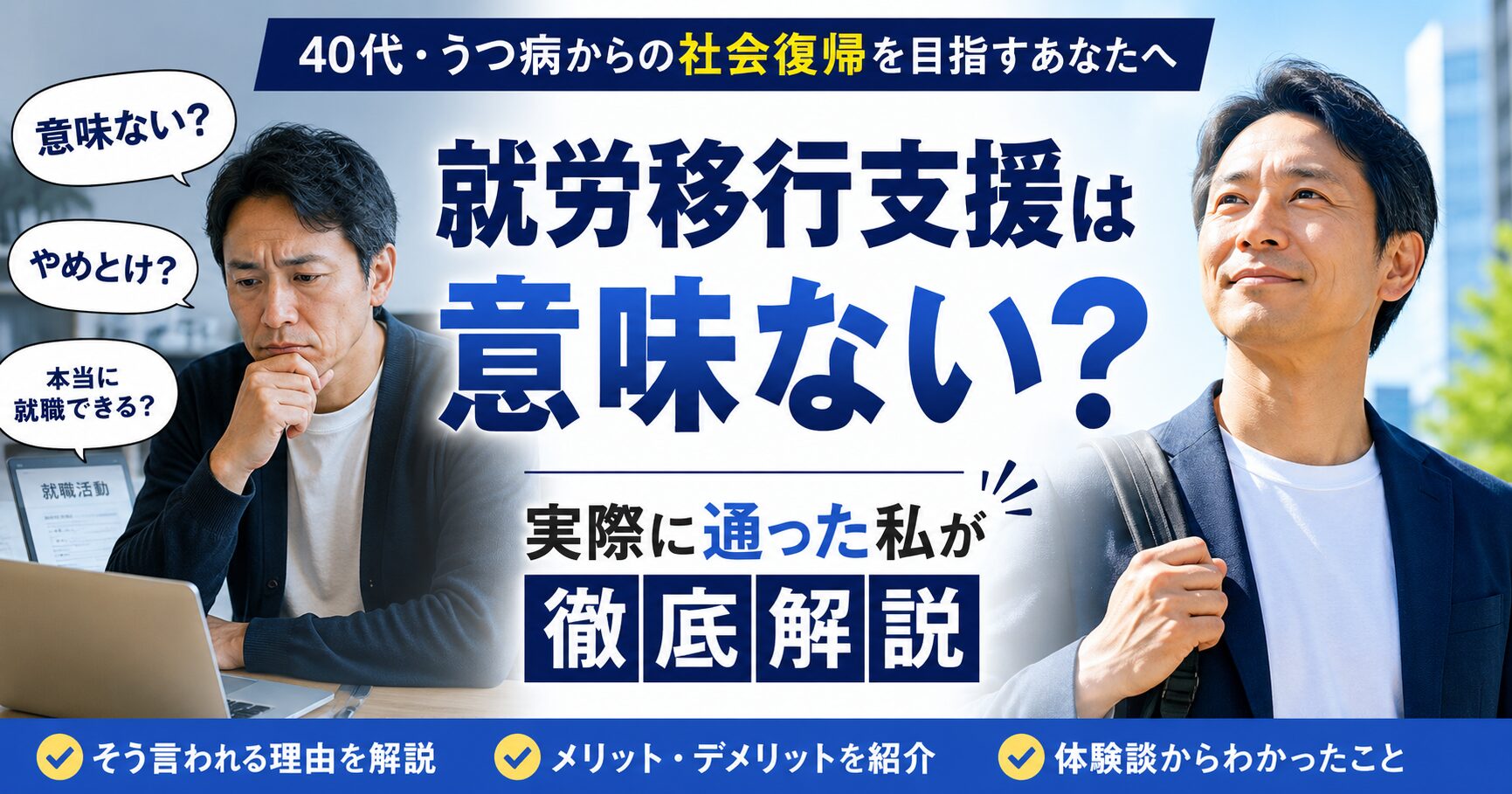 就労移行支援は意味ない？
