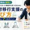 就労移行支援の選び方