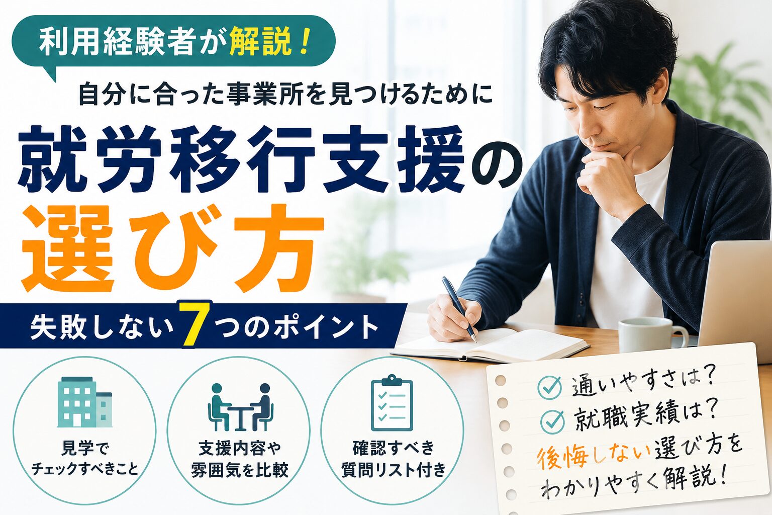 就労移行支援の選び方