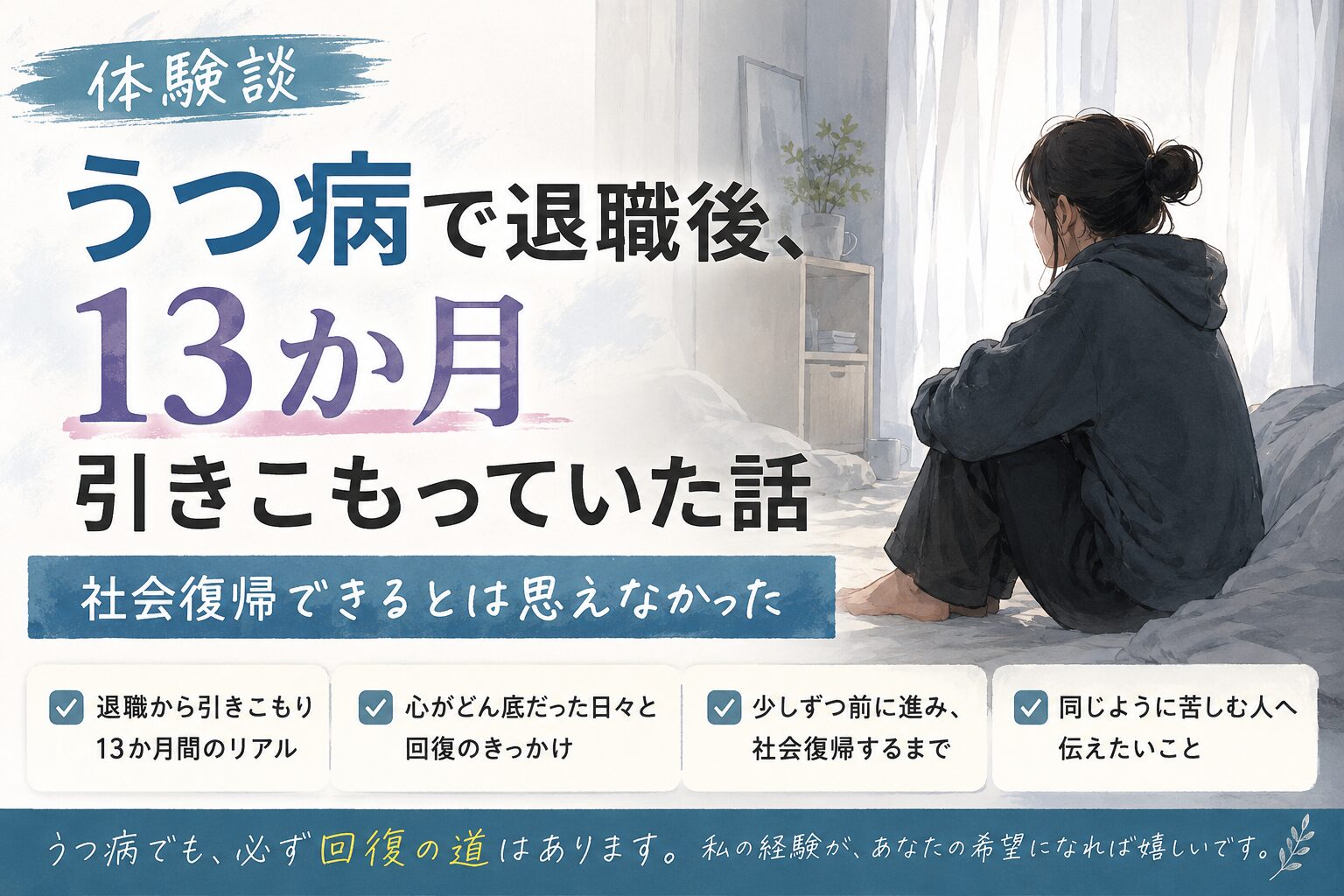 13か月引きこもっていた話