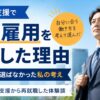 一般雇用を目指した理由