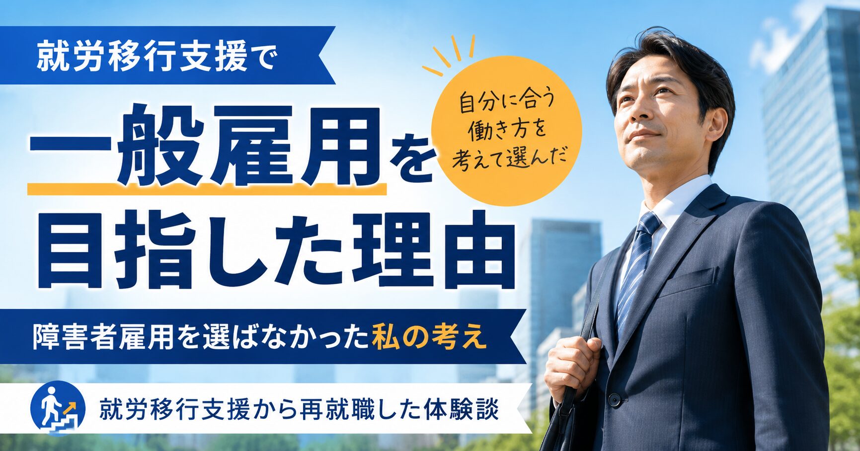 一般雇用を目指した理由