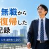 40代無職が社会復帰