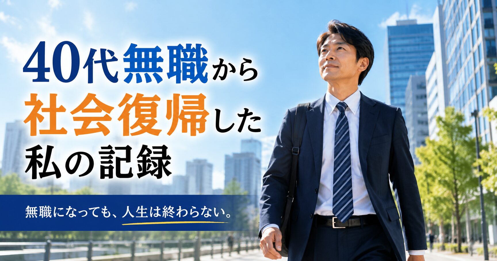 40代無職が社会復帰