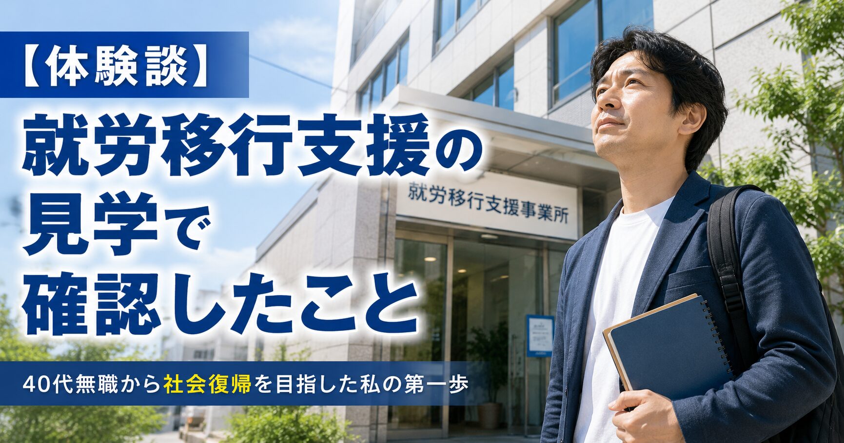 就労移行支援の見学