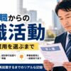 40代無職の就職活動