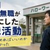 就職活動