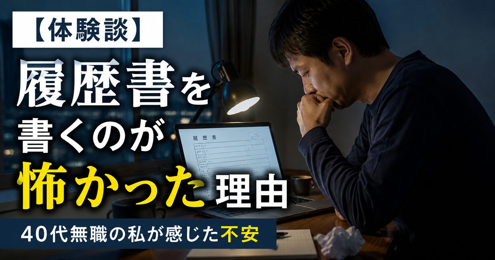 履歴書を書くのが怖かった理由