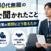 面接で聞かれたこと