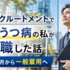 JACリクルートメントで転職した話