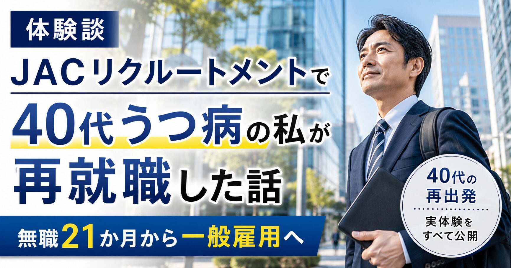 JACリクルートメントで転職した話