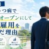病歴をオープンにして一般雇用