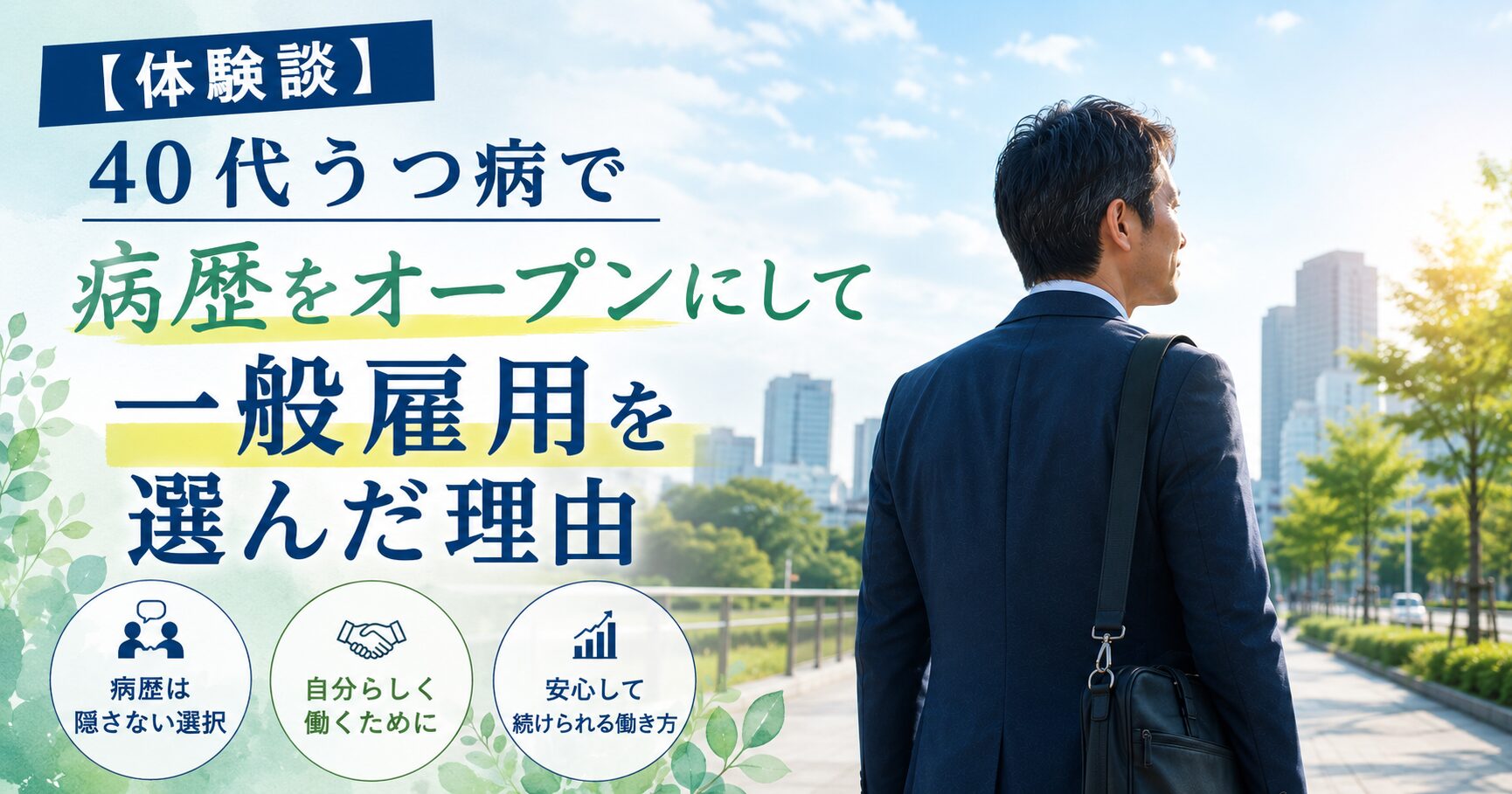 病歴をオープンにして一般雇用