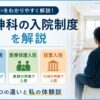 入院制度