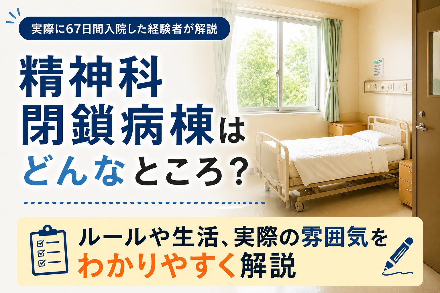 閉鎖病棟