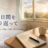 入院生活76日間を振り返って