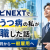 JACリクルートメントで再就職した話