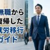 社会復帰ガイド