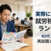 見学した周到移行支援ランキング