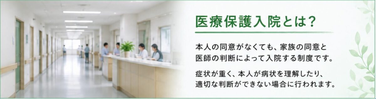 医療保護入院とは
