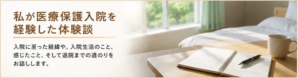 医療保護入院の体験談