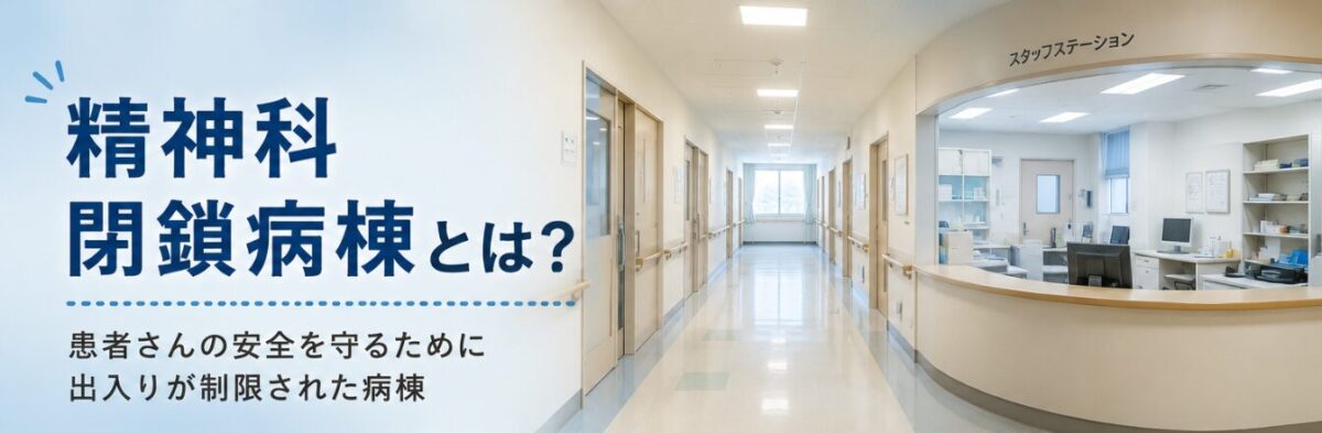 閉鎖病棟とは