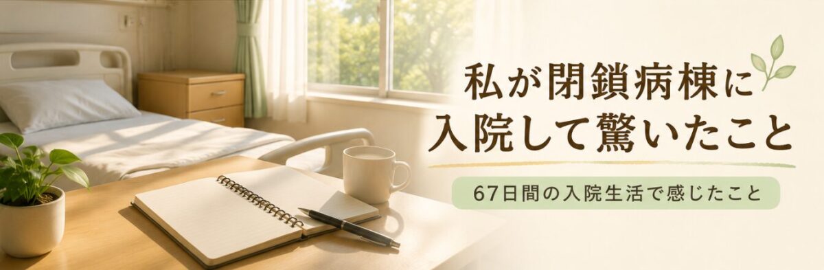 入院して驚いたこと