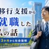 就労移行支援から再就職した話
