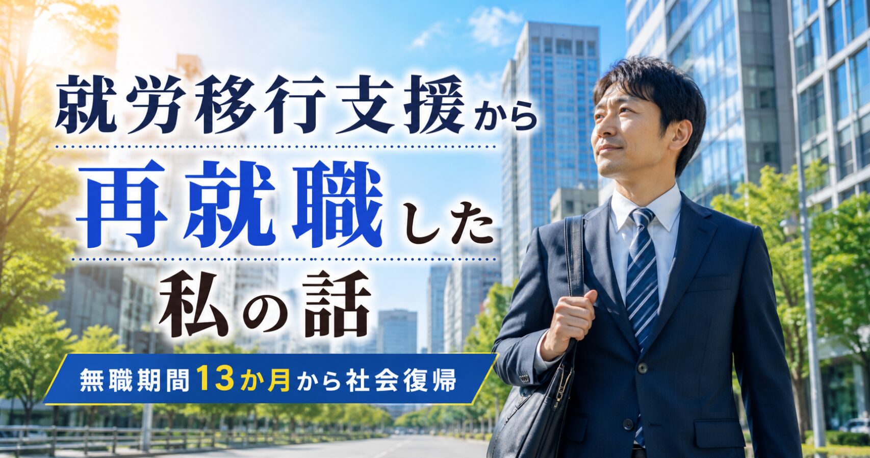 就労移行支援から再就職した話